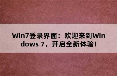 Win7登录界面：欢迎来到Windows 7，开启全新体验！